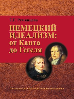 cover image of Немецкий идеализм